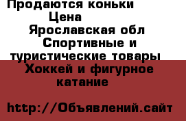 Продаются коньки bauwer › Цена ­ 10 000 - Ярославская обл. Спортивные и туристические товары » Хоккей и фигурное катание   